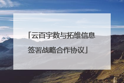 云百宇数与拓维信息签署战略合作协议