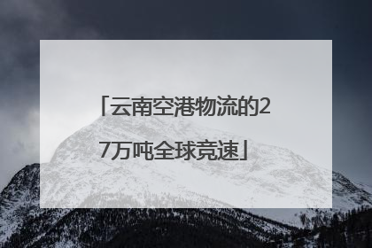云南空港物流的27万吨全球竞速