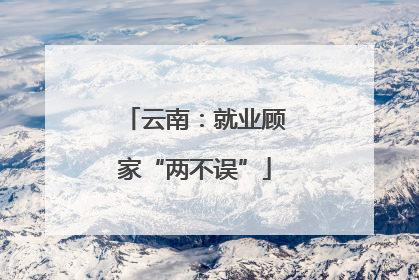 云南：就业顾家“两不误”