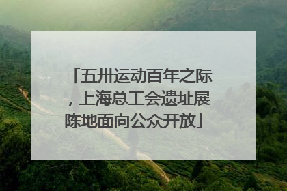 五卅运动百年之际，上海总工会遗址展陈地面向公众开放