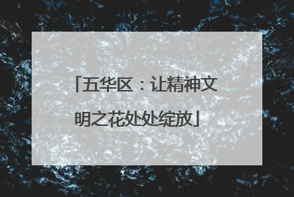 五华区：让精神文明之花处处绽放