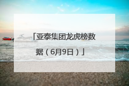 亚泰集团龙虎榜数据（6月9日）