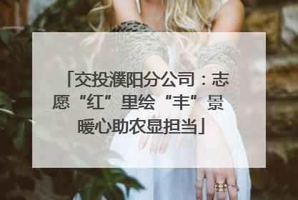 交投濮阳分公司：志愿“红”里绘“丰”景 暖心助农显担当