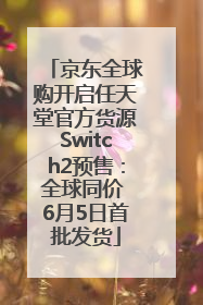 京东全球购开启任天堂官方货源Switch2预售：全球同价 6月5日首批发货