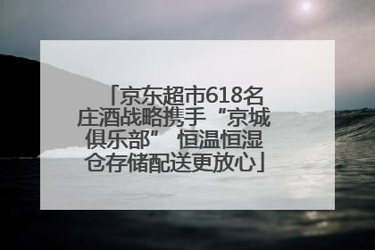 京东超市618名庄酒战略携手“京城俱乐部” 恒温恒湿仓存储配送更放心