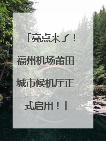 亮点来了！福州机场莆田城市候机厅正式启用！