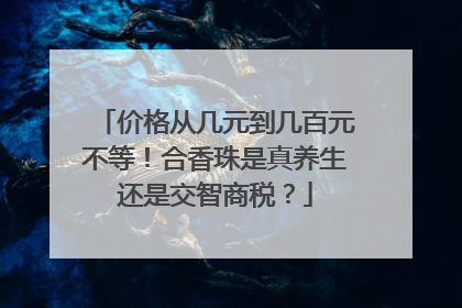 价格从几元到几百元不等！合香珠是真养生还是交智商税？