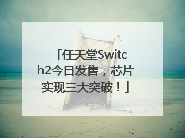 任天堂Switch2今日发售，芯片实现三大突破！
