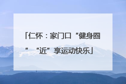 仁怀：家门口“健身圈”“近”享运动快乐