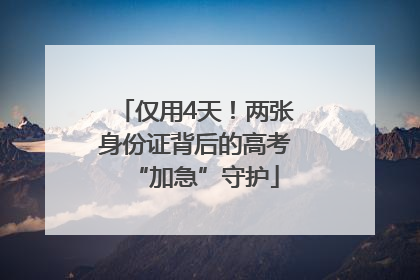 仅用4天！两张身份证背后的高考“加急”守护