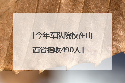 今年军队院校在山西省招收490人