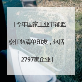 今年国家工业节能监察任务清单印发，包括2797家企业