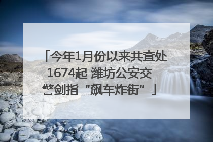 今年1月份以来共查处1674起 潍坊公安交警剑指“飙车炸街”