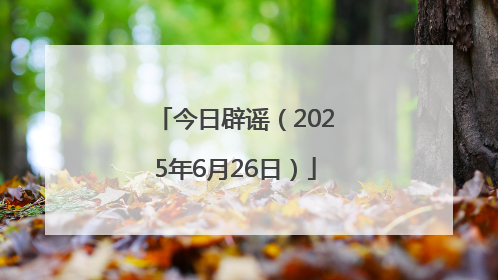 今日辟谣（2025年6月26日）