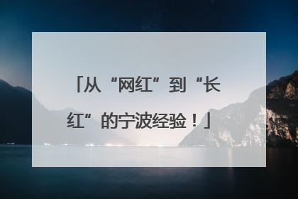 从“网红”到“长红”的宁波经验！