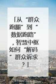 从“群众跑腿”到“数据跑路”，智慧中枢如何“解码”群众诉求？