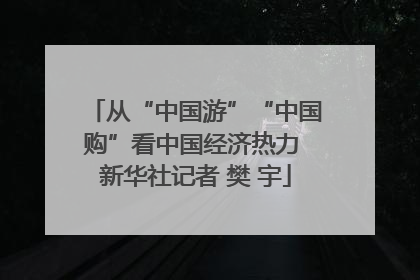 从“中国游”“中国购”看中国经济热力 新华社记者 樊 宇