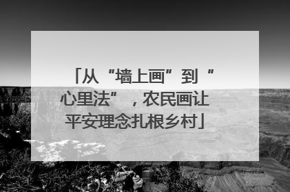 从“墙上画”到“心里法”，农民画让平安理念扎根乡村