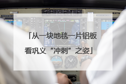 从一块地毯一片铝板看巩义“冲刺”之姿