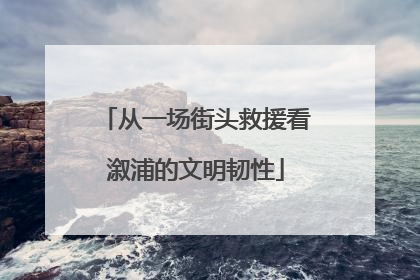 从一场街头救援看溆浦的文明韧性