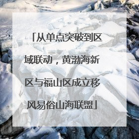 从单点突破到区域联动，黄渤海新区与福山区成立移风易俗山海联盟