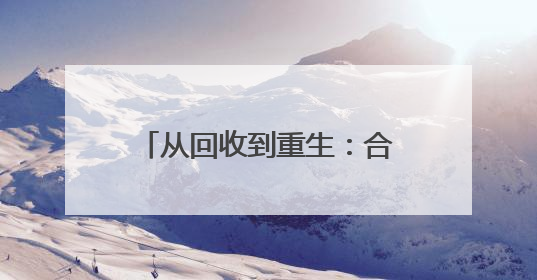 从回收到重生：合肥太古可口可乐“瓶启新纪元”艺术展激活城市环保基因