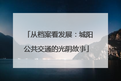 从档案看发展：城阳公共交通的光阴故事