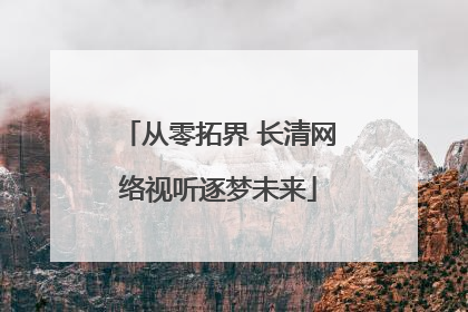 从零拓界 长清网络视听逐梦未来