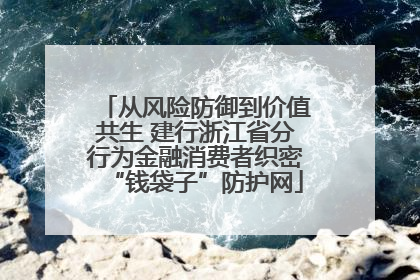 从风险防御到价值共生 建行浙江省分行为金融消费者织密“钱袋子”防护网