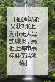 仙途智能又获7张上海市无人驾驶牌照，亮相上海市高标准保洁演练
