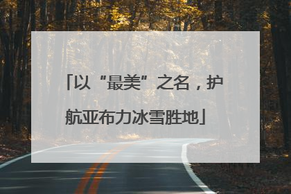 以“最美”之名，护航亚布力冰雪胜地