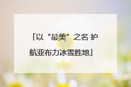 以“最美”之名 护航亚布力冰雪胜地