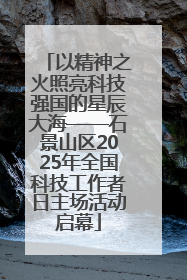 以精神之火照亮科技强国的星辰大海——石景山区2025年全国科技工作者日主场活动启幕