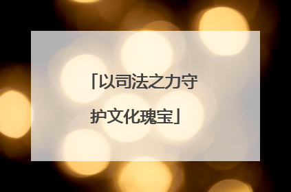 以司法之力守护文化瑰宝