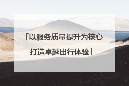 以服务质量提升为核心 打造卓越出行体验