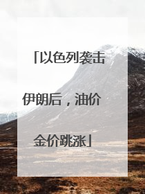 以色列袭击伊朗后，油价金价跳涨