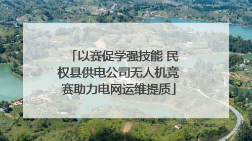 以赛促学强技能 民权县供电公司无人机竞赛助力电网运维提质