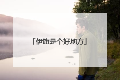 伊旗是个好地方