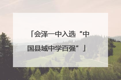 会泽一中入选“中国县域中学百强”
