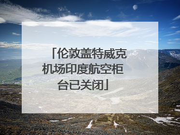 伦敦盖特威克机场印度航空柜台已关闭