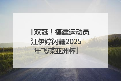 双冠！福建运动员江伊婷闪耀2025年飞碟亚洲杯