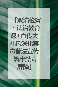 双清检察：法治教育课+宣传大礼包深化禁毒普法宣传 筑牢禁毒屏障