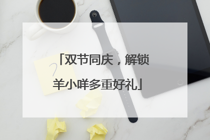 双节同庆，解锁羊小咩多重好礼