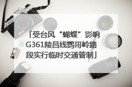 受台风“蝴蝶”影响 G361陵昌线鹦哥岭路段实行临时交通管制