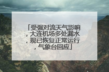受强对流天气影响，大连机场多处漏水，现已恢复正常运行，气象台回应