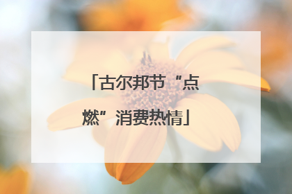 古尔邦节“点燃”消费热情