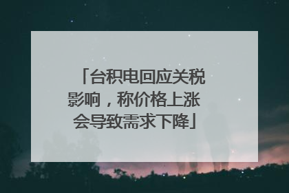 台积电回应关税影响，称价格上涨会导致需求下降
