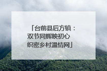 台前县后方镇：双节同辉映初心 织密乡村温情网