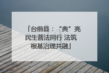 台前县：“典”亮民生普法同行 法筑根基治理共融