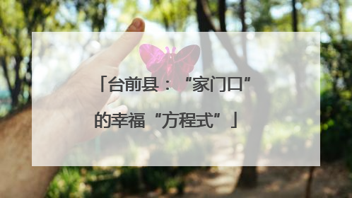 台前县：“家门口”的幸福“方程式”